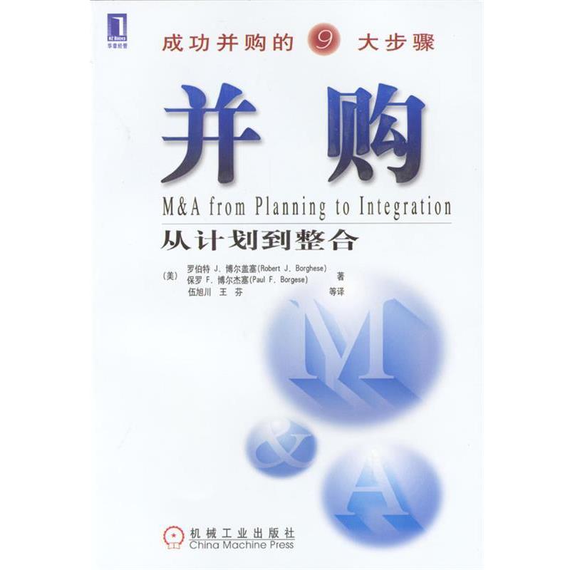 【正版书】 并购:从计划到整合 (美)博尔盖塞(Borghese,R.J.)(美)博尔杰塞(Borgese,P.F.)著,伍旭川等译 机械工业出版社