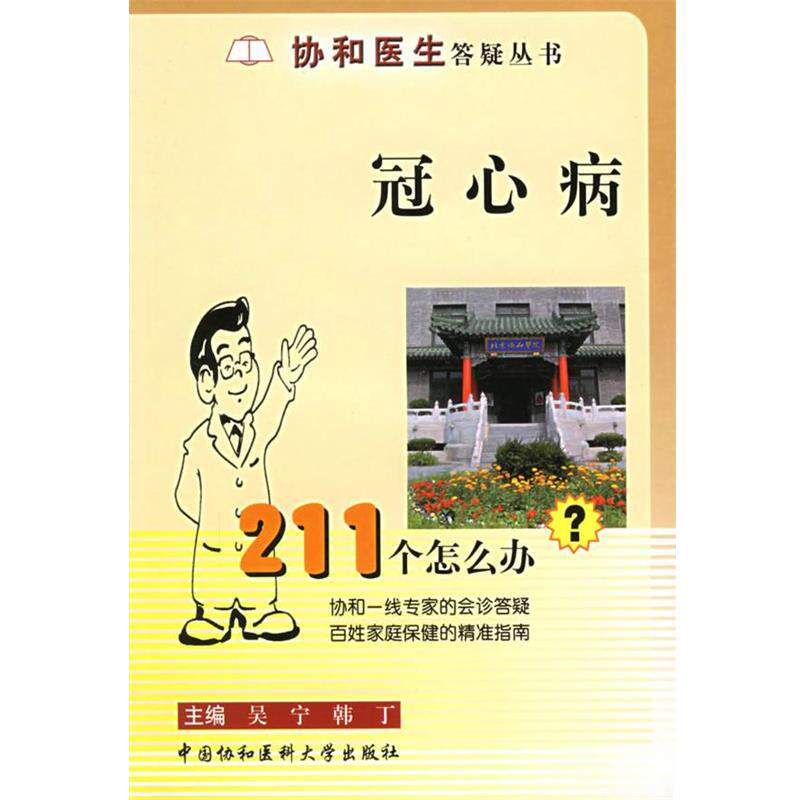 【正版书】 冠心病211个怎么办?—协和医生答疑丛书 吴宁,韩丁 主编 中国协和医科大学出版社
