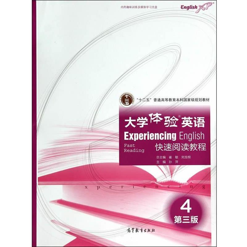 【正版书】 大学体验英语阅读教程4 崔敏,刘龙根　主编 高等教育出版社