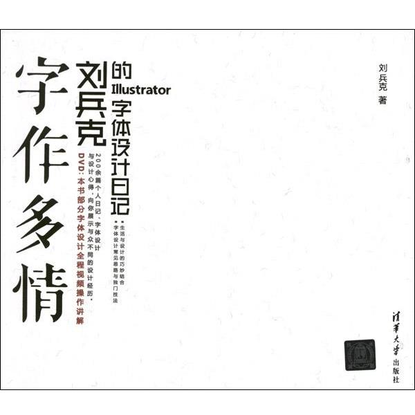 【正版书】 字作多情—刘兵克的Illustrator字体设计日记 刘兵克 清华大学出版社