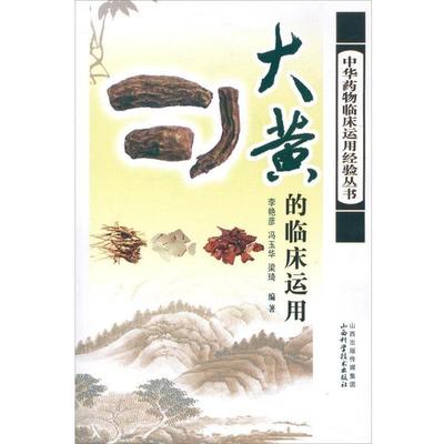 【正版书】 大黄的临床运用 李艳彦,等 著 山西科学技术出版社
