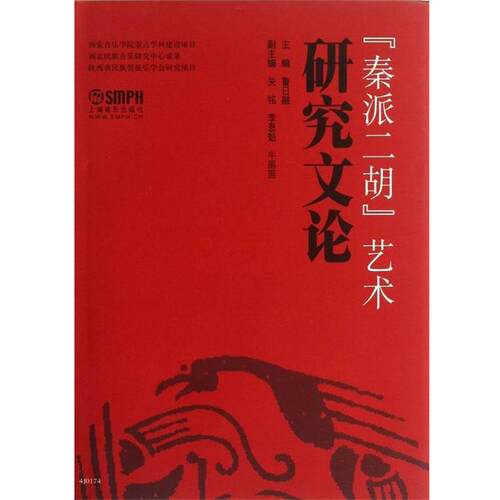 【正版书】 秦派二胡艺术研究文论 鲁日融 编 上海音乐出版社