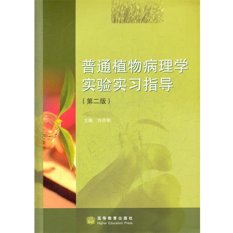 【正版书】 普通植物病理学实验实习指导 许志刚 主编 高等教育出版社