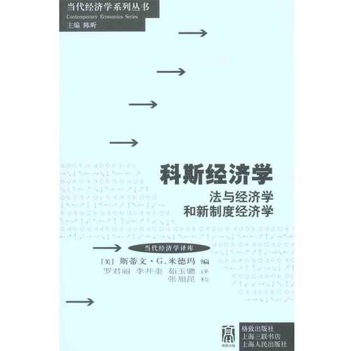 【正版书】 科斯经济学:法与经济学和新制度经济学 (美)米德玛 格致出版社