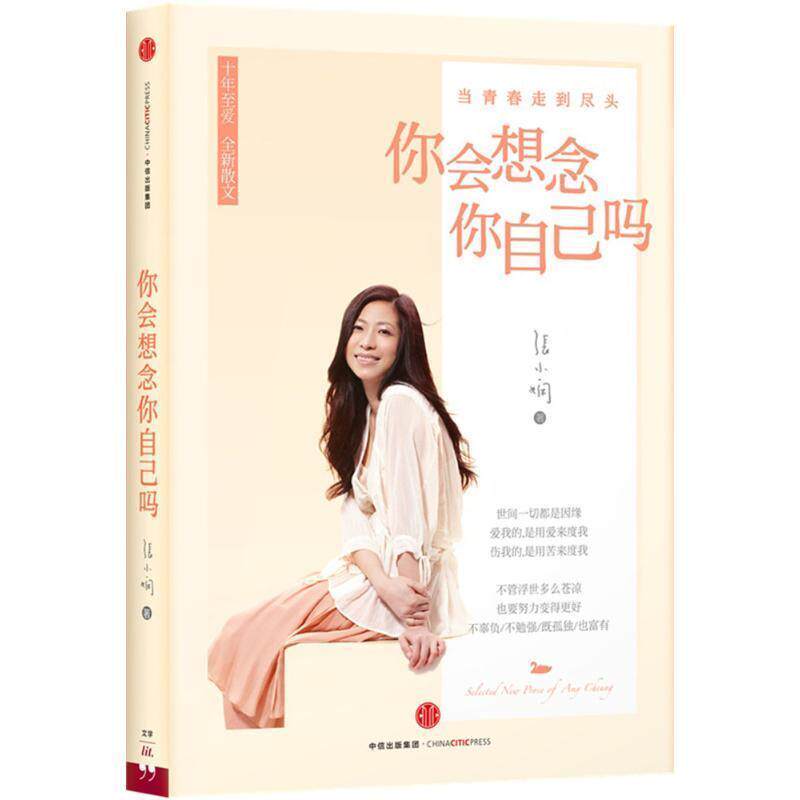 【正版书】 你会想念你自己吗 张小娴, 陶立夏 中信出版集团出版社