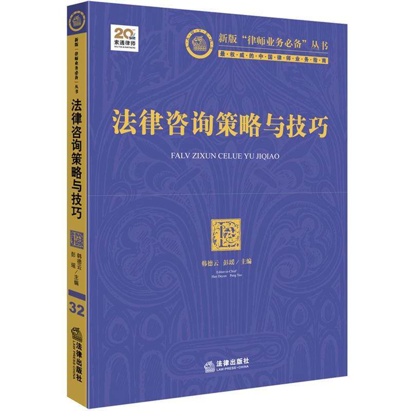 【正版书】 法律咨询策略与技巧 韩德云,彭瑶 主编 法律出版社