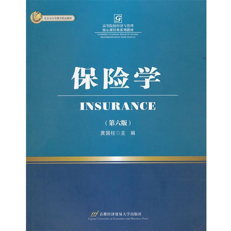 【正版书】 保险学 庹国柱 主编 首都经济贸易大学出版社