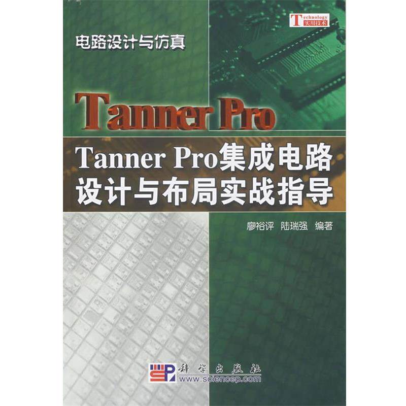 【正版书】 Tanner Pro集成电路设计与布局实战指导 廖裕评,陆瑞强　编著 科学出版社
