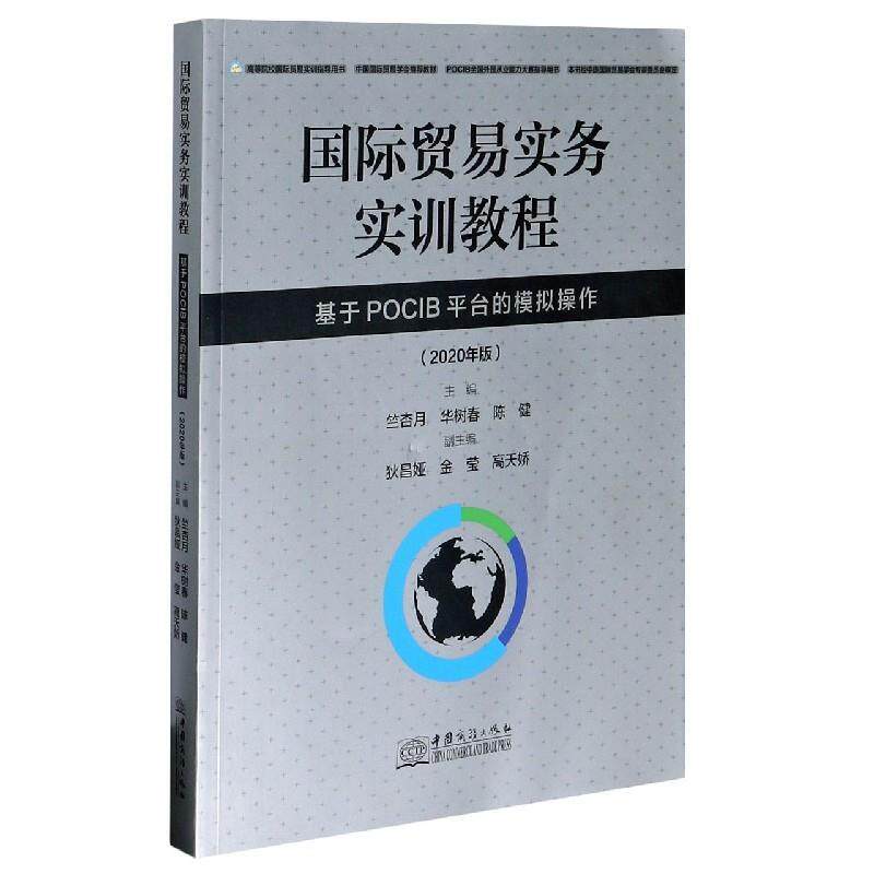 【正版书】 国际贸易实务实训教程(基于POCIB平台的模拟操作2020年版高等院校国际贸易实训指导用书 中国商务出版社