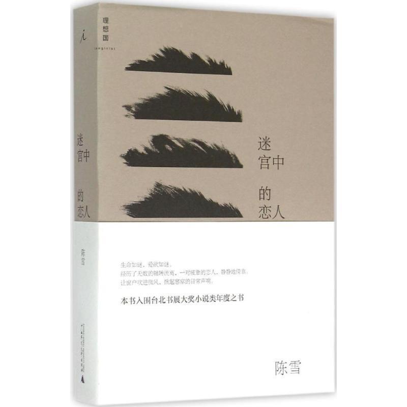 【正版书】 迷宫中的恋人 陈雪 广西师范大学出版社