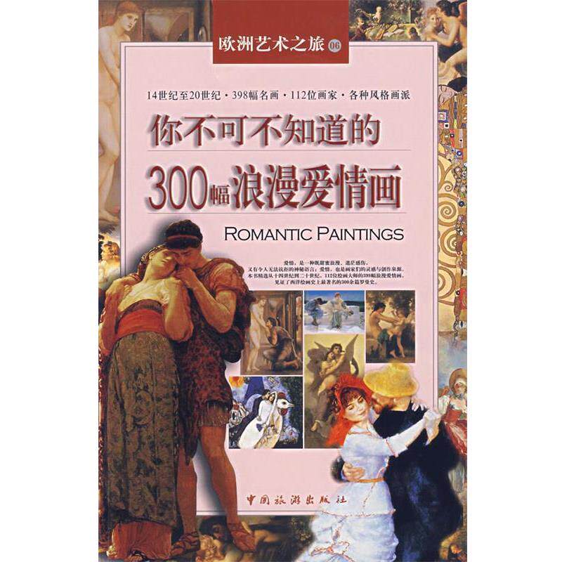 【正版书】 你不可不知道的300幅浪漫爱情画 许丽雯　主编 中国旅游出版社