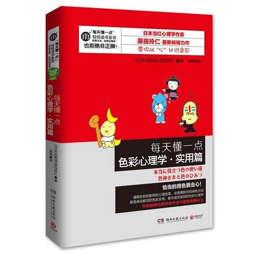【正版书】 每天懂一点色彩心理学·实用篇 (日)木瓜制造,原田玲仁 湖南文艺出版社