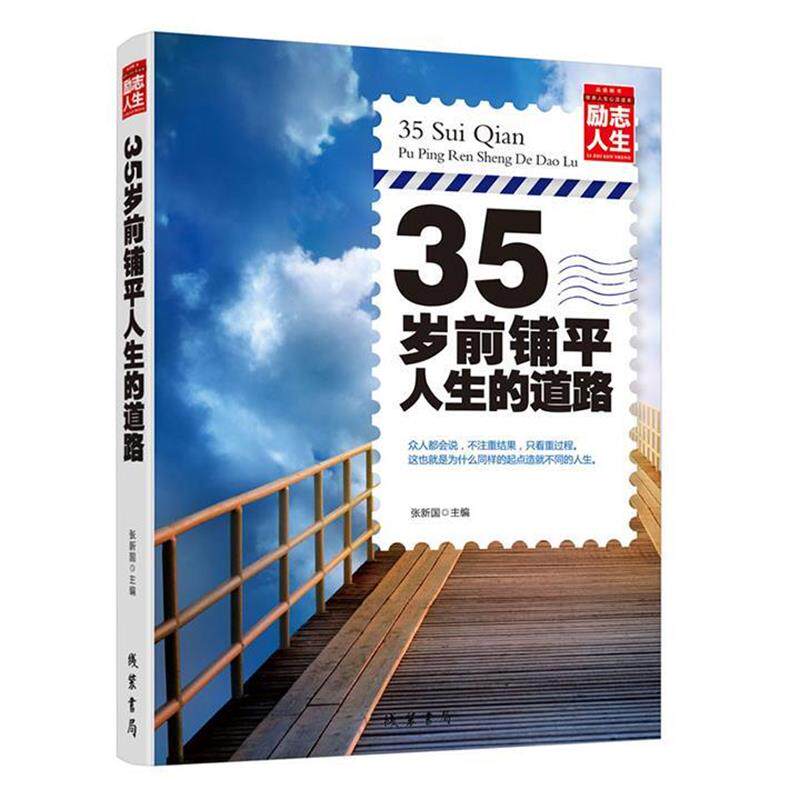 【正版书】 励志人生书系:35岁前,铺平人生的道路 张新国 编 线装书局