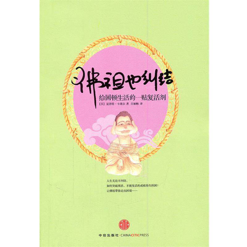【正版书】 佛祖也纠结:给困顿生活的一贴复活剂 【美】夏洛特·卡塞尔 中信出版社