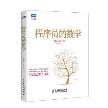 【正版书】 程序员的数学 结城浩, 管杰 人民邮电出版社