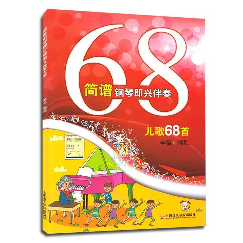【正版书】 简谱钢琴即兴伴奏儿歌68首 辛笛 编配 上海音乐学院出版社