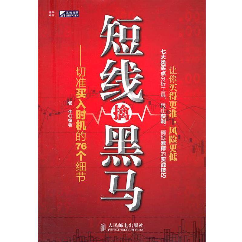 【正版书】 短线擒黑马 老牛 编著 人民邮电出版社