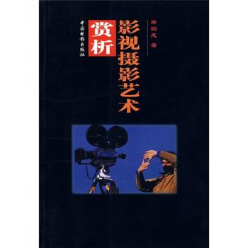 【正版书】 影视摄影艺术赏析 郑国恩 著 中国电影出版社