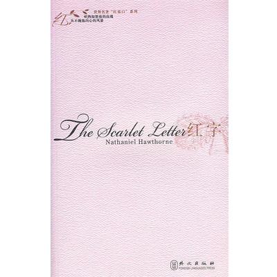 【正版书】 红字 霍桑 (Nathaniel Hawthorne) 外文出版社