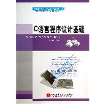 【正版书】 C语言程序设计基础 刘白林 主编 北京航空航天大学出版社