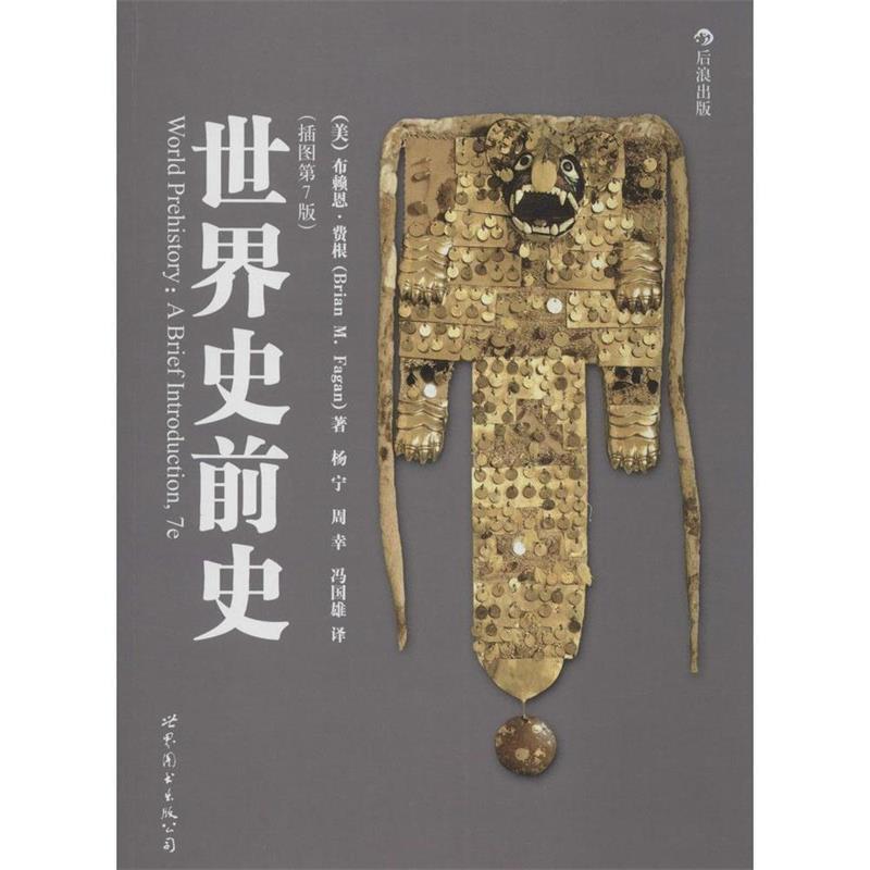【正版书】 世界史前史 (美)费根 著,杨宁,周幸,冯国雄 译 世界图书出版公司