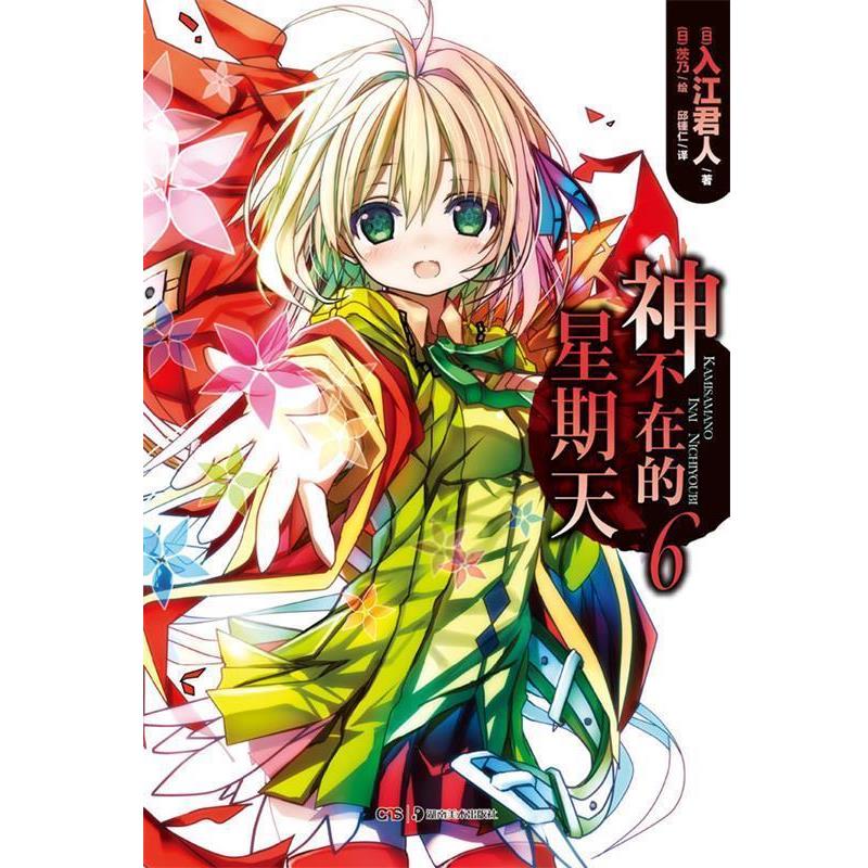 【正版书】 神不在的星期天6 (日)入江君人　著,(日)茨乃　绘 湖南美术出版社
