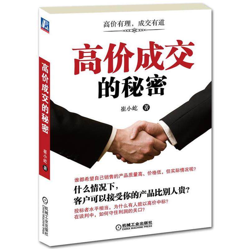 【正版书】 高价成交的秘密 崔小屹 著 机械工业出版社