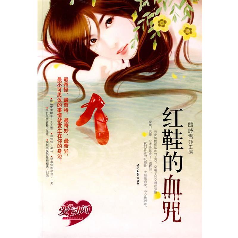 【正版书】 爱是动词人鬼情系列小说--红鞋的血咒 西岭雪 主编 时代文艺出版社