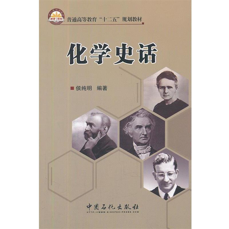 【正版书】 普通高等教育“十二五”规划教材 化学史话 侯纯明 编著 中国石化出版社有限公司