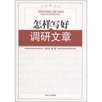 【正版书】 怎样写好调研文章 陈方柱 著 中国言实出版社