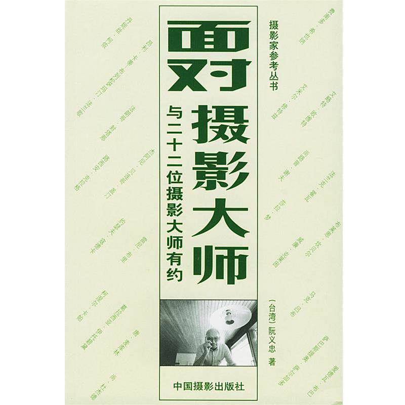 【正版书】 面对摄影大师—摄影家参考丛书 （台湾）阮义忠 著 中国摄影出版社