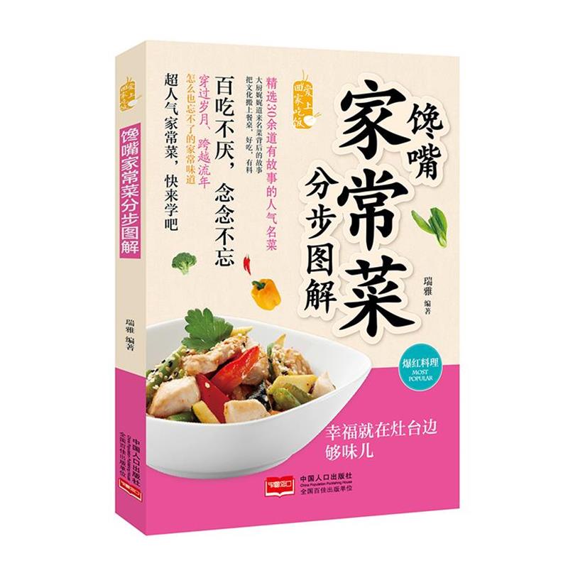 【正版书】 爱上回家吃饭:馋嘴家常菜分步图解 瑞雅 中国人口出版社