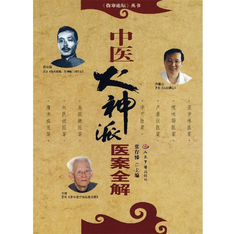 【正版书】 中医火神派医案全解 张存梯 主编 人民军医出版社