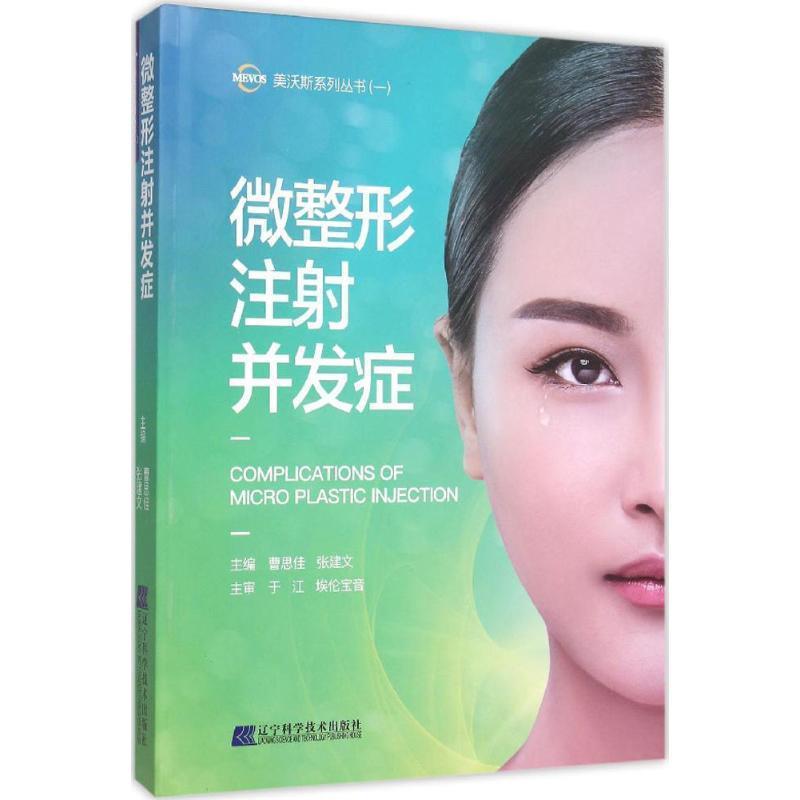 【正版书】 微整形注射并发症 曹思佳,张建文　著 辽宁科学技术出版社