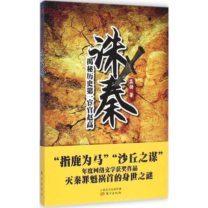 【正版书】 诛秦 孟扬 东方出版社