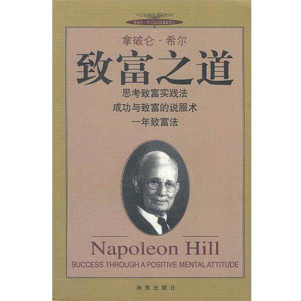 【正版书】 拿破仑.希尔--致富之道 拿破仑·希尔 著,丁琪倩 等译 海南出版社 - 实物图