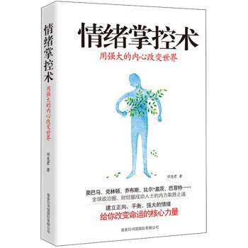 【正版书】 情绪掌控术:用强大的内心改变世界 邓慧君 著 商务印书馆国际有限公司