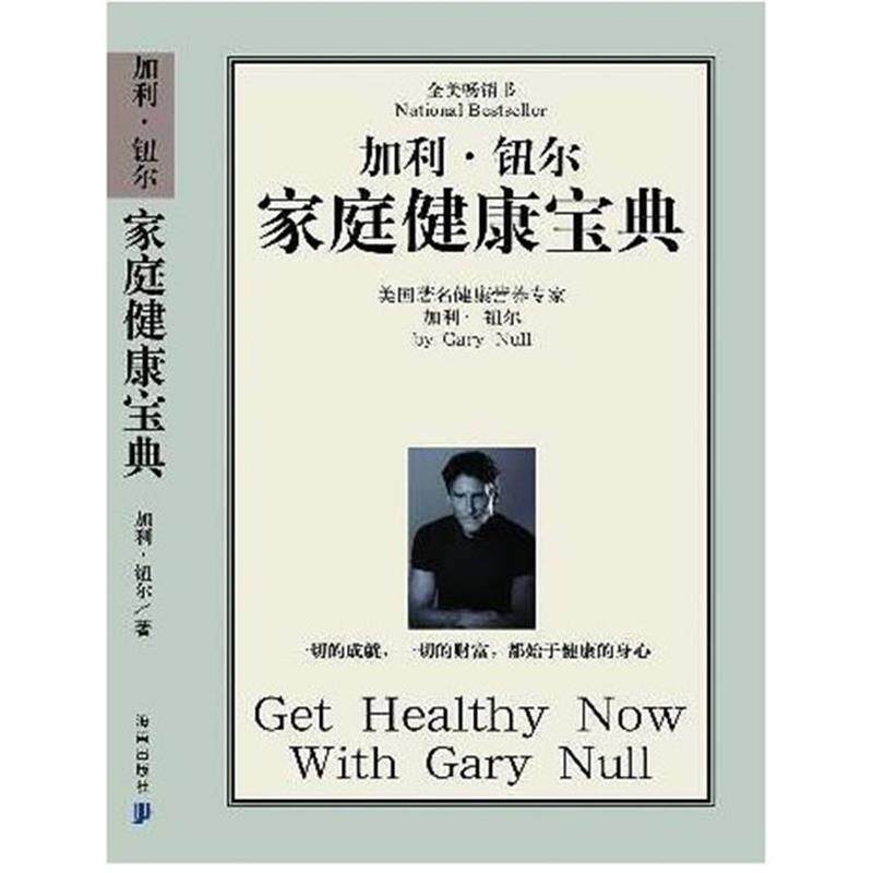 【正版书】 加利·纽尔家庭健康宝典 (美)纽尔(Null,G.) 著 尹义存 吴仕和 译 海南出版社