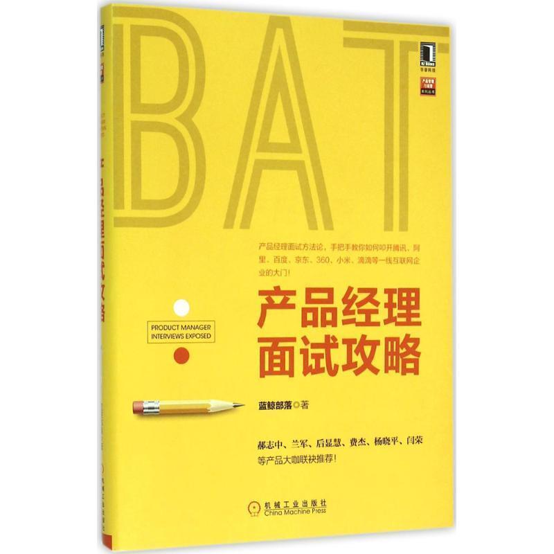 【正版书】 产品经理面试攻略 蓝鲸部落 机械工业出版社