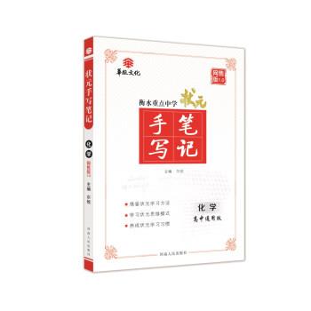 【正版书】 衡水重点中学状元手写笔记 化学高中通用 尔悦 河南人民出版社