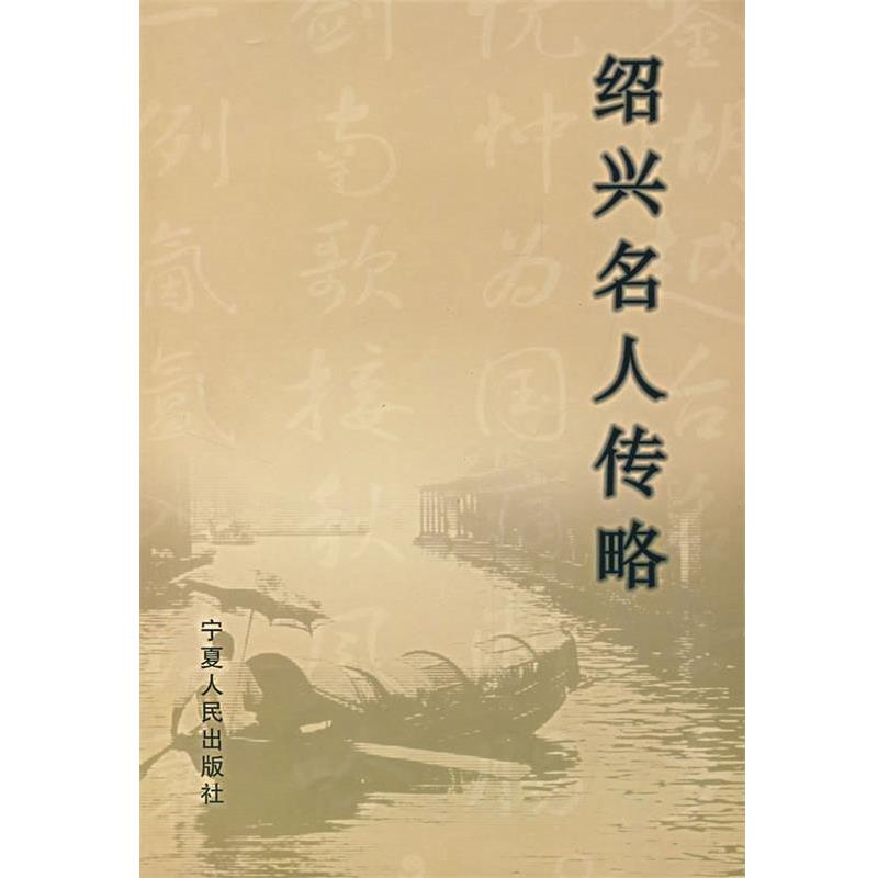 【正版书】 绍兴名人传略 李永鑫,张仲清　主编 宁夏人民出版社
