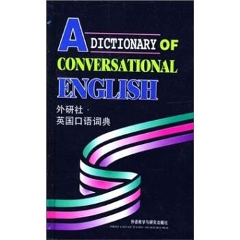 【正版书】 外研社英国口语词典 段立新 编 外语教学与研究出版社