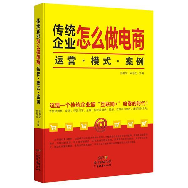【正版书】 传统企业怎么做电商:运营,模式,案例 陈鹏全,卢俊成 主编 广东经济出版社有限公司