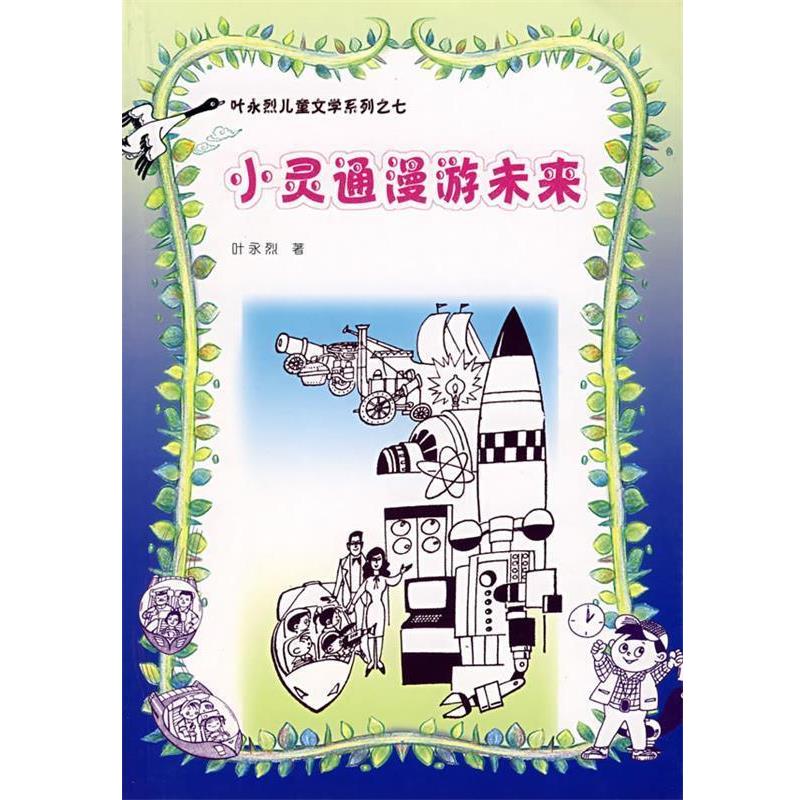 【正版书】 叶永烈儿童文学系列之七—小灵通漫游未来 叶永烈 著 人民文学出版社