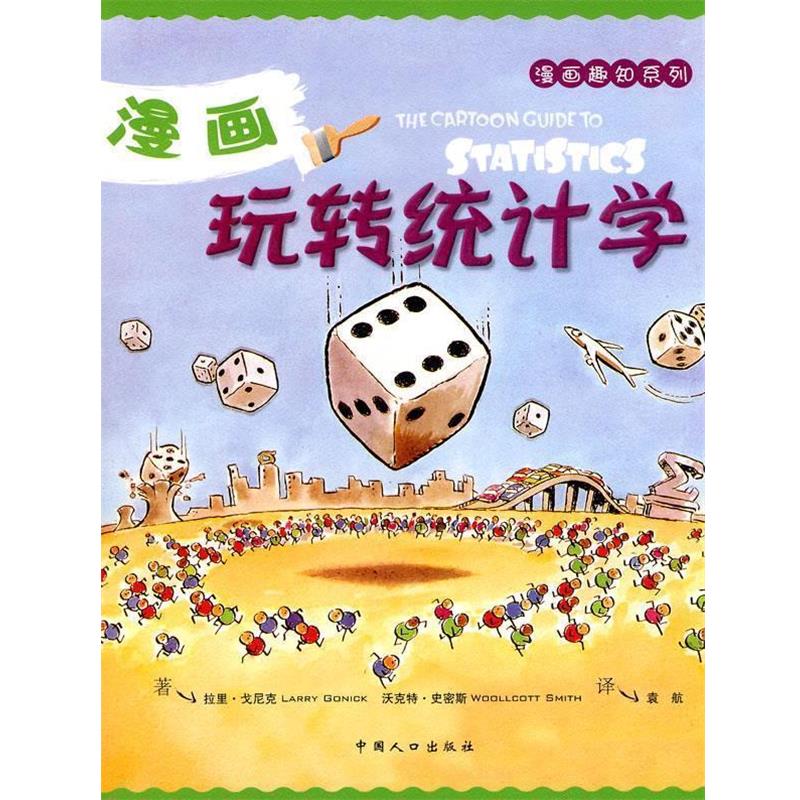 【正版书】 漫画玩转统计学 (美)戈尼克,(美)史密斯 著,袁航 译 中国人口出版社