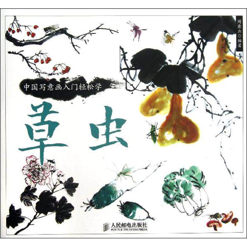 【正版书】 中国写意画入门轻松学:草虫 周康正 编著 人民邮电出版社
