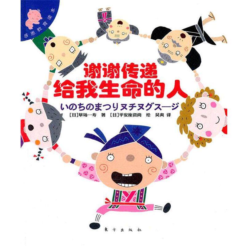 【正版书】 感恩教育读本:谢谢传递给我生命的人 (日)草场一寿 著,(日)平安座资尚 绘,吴爽 译 东方出版社