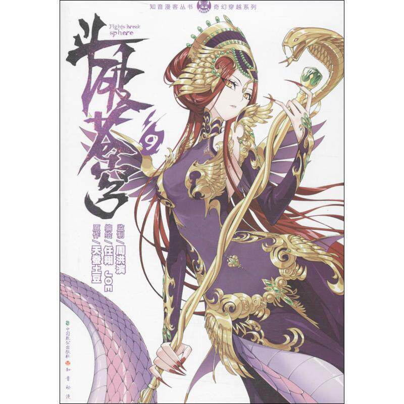 【正版书】 斗破苍穹 天蚕土豆 作,任翔 编绘 中国致公出版社