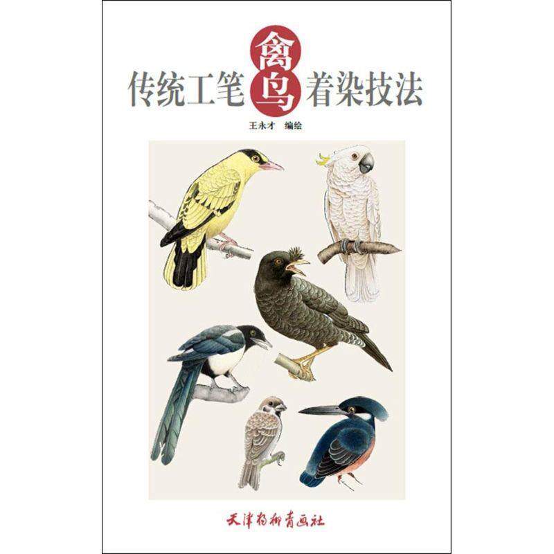 【正版书】 传统工笔禽鸟着染技法 王永才 天津杨柳青出版社