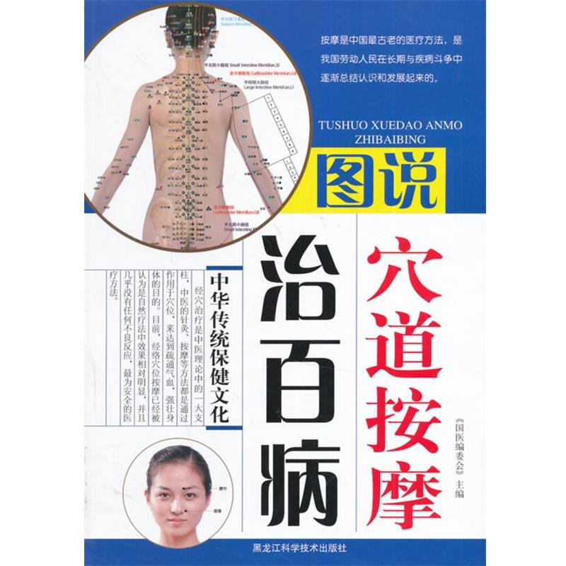 【正版书】 图说穴道按摩治百病 国医编委会 主编 黑龙江科学技术出版社